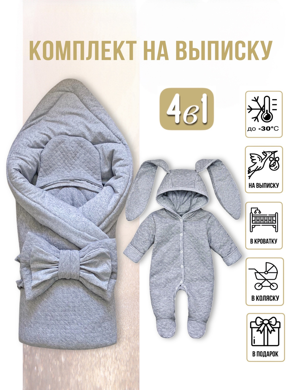 Комплект на выписку (4 предмета) «Серый-меланж» ЗИМА