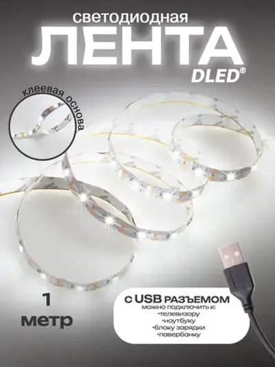 Светодиодная лента от DLED SMD 2835 (60LED/метр) с USB разъемом белая 1 метр