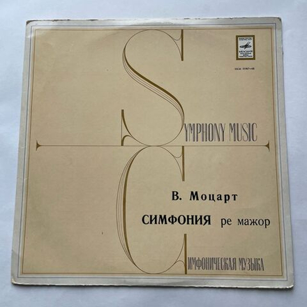 Винтажная виниловая пластинка LP Моцарт, Симфония Ре Мажор, Дирижер Рудольф Баршай (Haffner Serenade In D Major, KV 250) (СССР 1970)