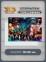 Стереооткрытка с 3D-эффектом "Клинок, рассекающий демонов"