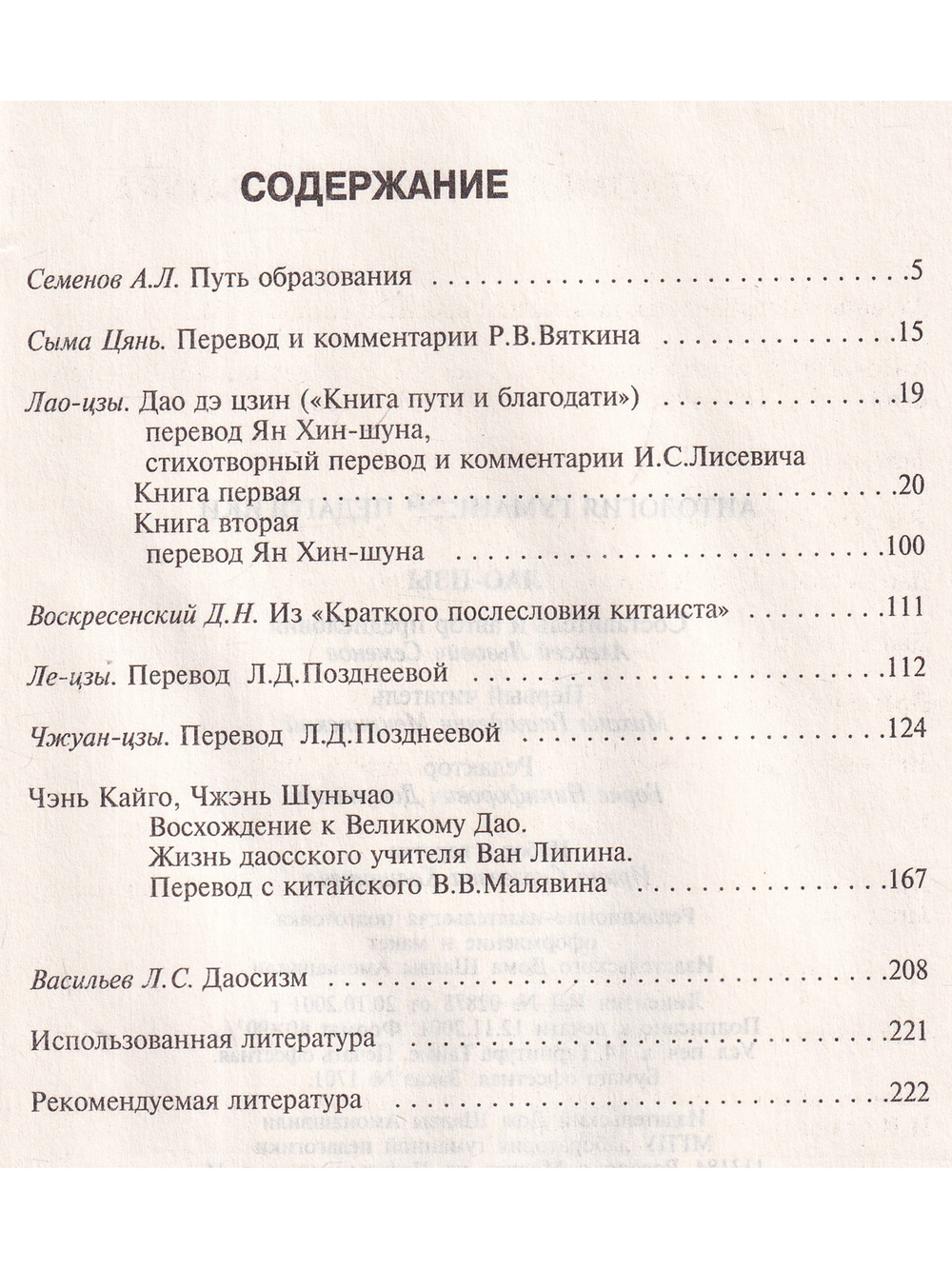 Лао-Цзы. Антология гуманной педагогики