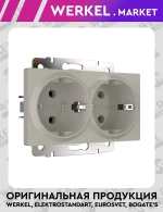 Розетка двойная с заземлением (дымчатый) W1272004