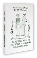Об одеянии женщин. О женских украшениях