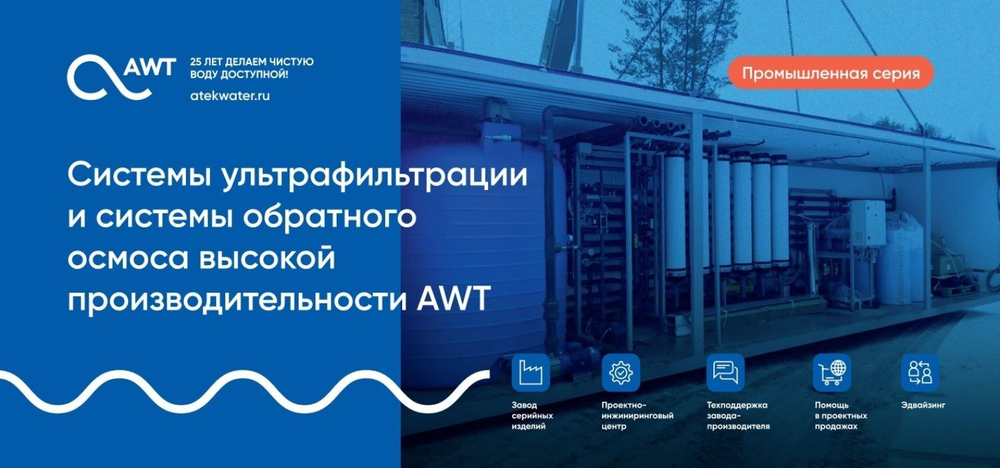 Реклама буклет Системы ультрафильтрации и СОО высокой производительности AWT