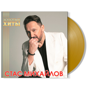 Стас Михайлов / Золотые Хиты (Coloured Vinyl)(LP)
