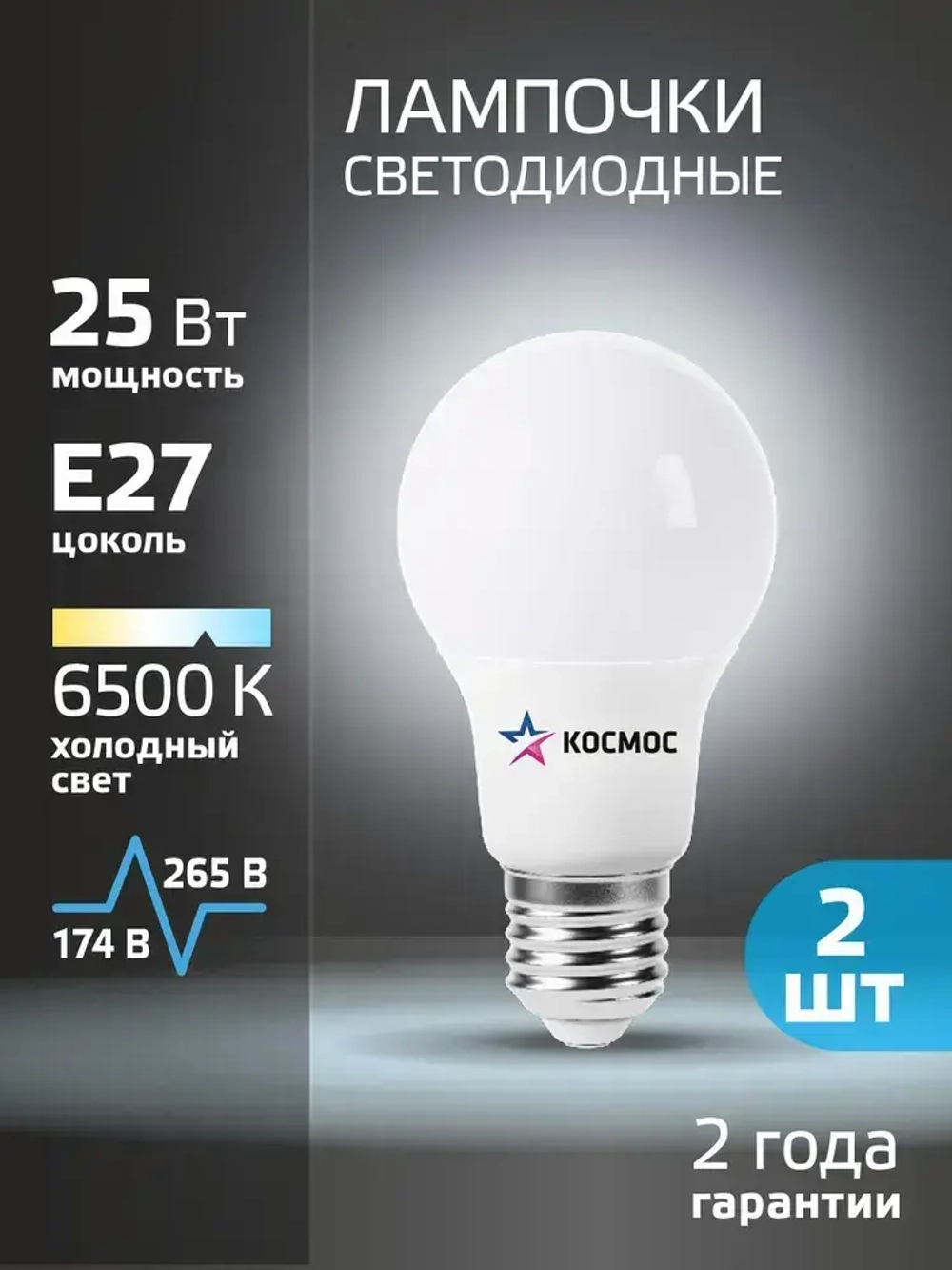 Лампочка светодиодная Е27 25 ВТ холодный свет 2 шт