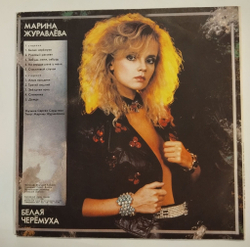Винтажная виниловая пластинка LP Марина Журавлёва Белая Черёмуха (Россия 1992)