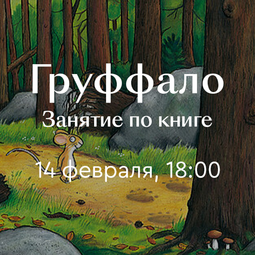 Груффало: занятие по книге Джулии Дональдсон 14 февраля 18:00