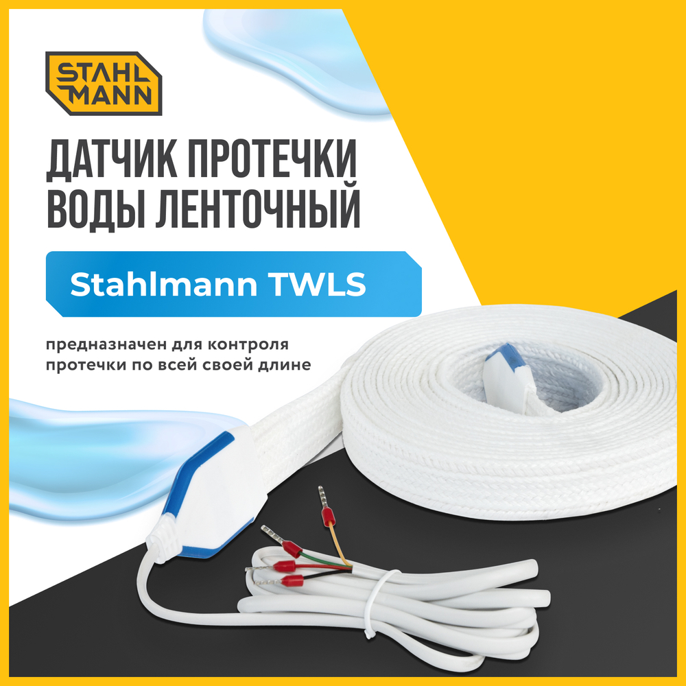 Датчик протечки воды ленточный Stahlmann TWLS 050