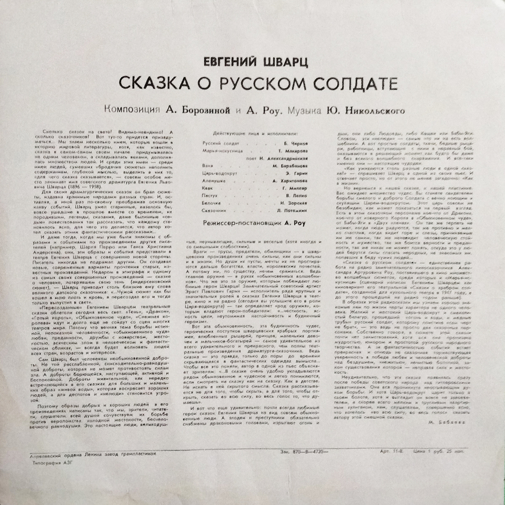 Евгений Шварц / Сказка О Русском Солдате (LP)