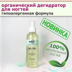 УМНЫЙ ДЕГИДРАТОР ТОНИК ДЛЯ НОГТЕЙ - ОРГАНИК