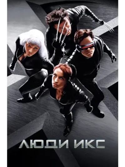 Люди Икс (2000) (DVD-R)