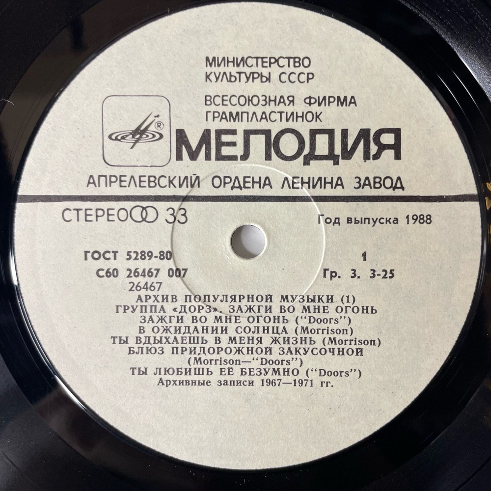 Винтажная виниловая пластинка LP Группа Дорз Doors, Зажги Во Мне Огонь Light My Fire (СССР 1988)