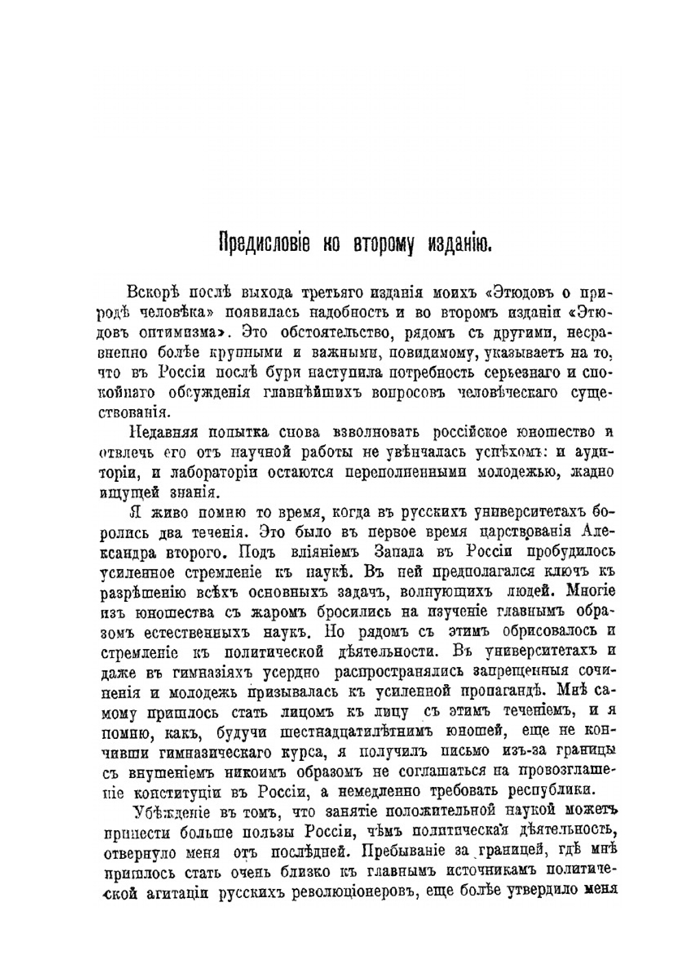 Этюды оптимизма | И.И. Мечников