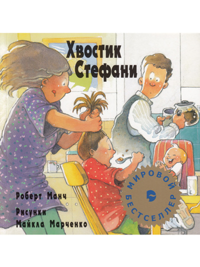 Хвостик Стефани