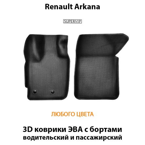Передние автомобильные коврики ЭВА с бортами для Renault Arkana (19-н.в.)