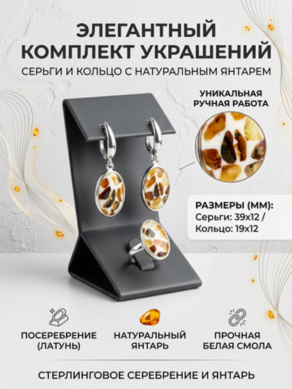 Комплект украшений с янтарём овал малый пеструха белая мелкая средняя