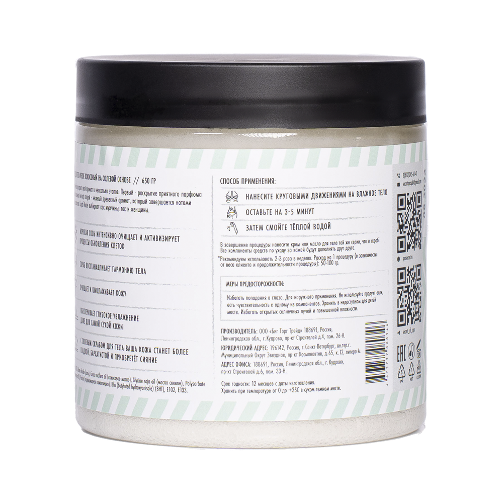 Скраб кокосовый на солевой основе «Зелёный лес» (Verde) SECRET OF SPA 650 г