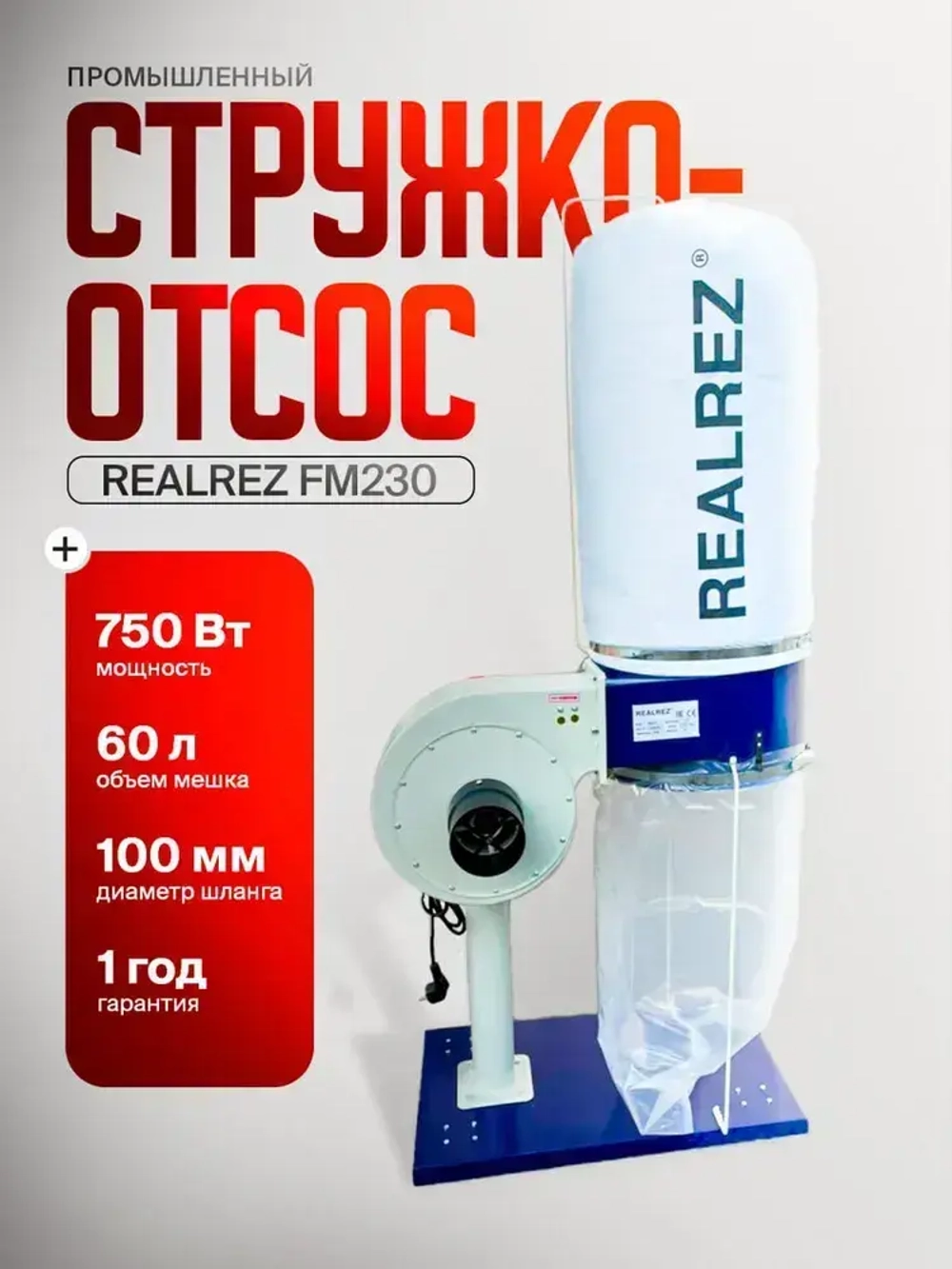 Стружкоотсос (промышленный пылесос) REALREZ FM230/220В, 750 Вт