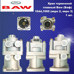 Кран тормозной главный Baw (Баф) 1044,1065 (евро 2, евро 3)