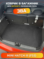 Коврик ЭВА для верхнего положения пола в багажнике MINI Hatch III (13-24г.) 5-ти дверное авто