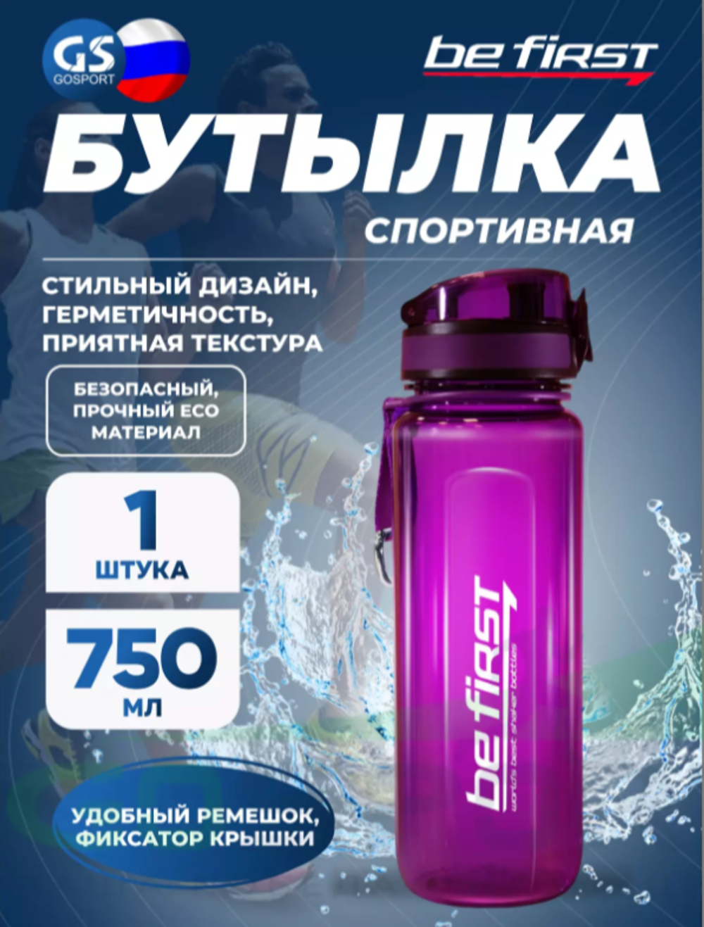 Бутылка для воды Be First 750 мл ТРИТАН BF16019