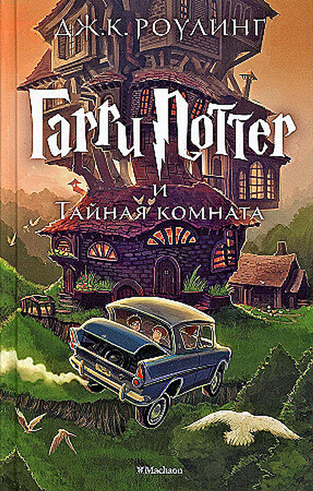 Гарри Поттер и Тайная комната, изд.: Махаон, авт.: Роулинг Дж.К., серия.: Гарри Поттер