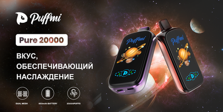 Puffmi Pure 20000 затяжек 20мг (2%)