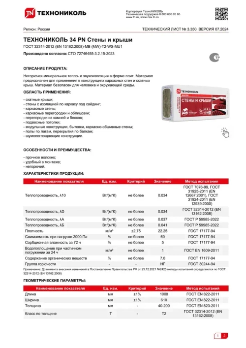 Утеплитель для стен и крыши 100 мм ТЕХНОНИКОЛЬ Master 34 PN СТЕНЫ И КРЫШИ (11 упаковок, 26.84 м2) минеральная вата на основе стекловолокна.