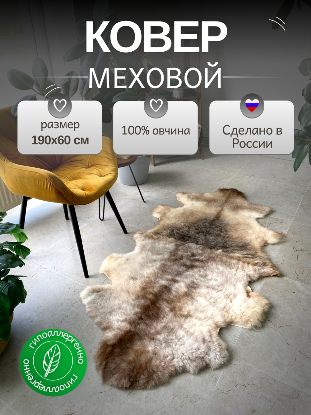 Шкура коврик меховой прикроватный овчина
