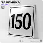 Адресная табличка с номером дома 150, на фасад и забор, белая, Айдентика Технолоджи