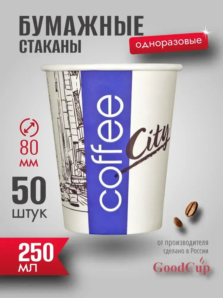 Бумажный стакан 250мл. &quot;СИТИ &quot; 1000шт/кор. (Белгород)