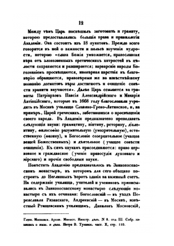 История Московской Славяно-Греко-Латинской Академии | С. Смирнов