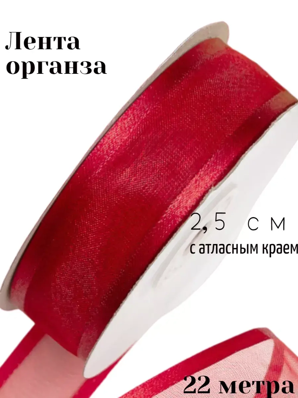 Лента органза 2,5 см с атласным краем