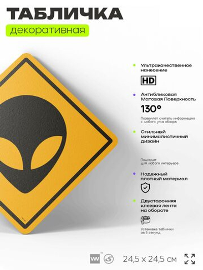Табличка "Осторожно, пришелец НЛО" шуточная прикольная табличка на дверь и стену, для офиса и дома, декоративный знак, 24,5х24,5 см, пластиковая, Айдентика Технолоджи