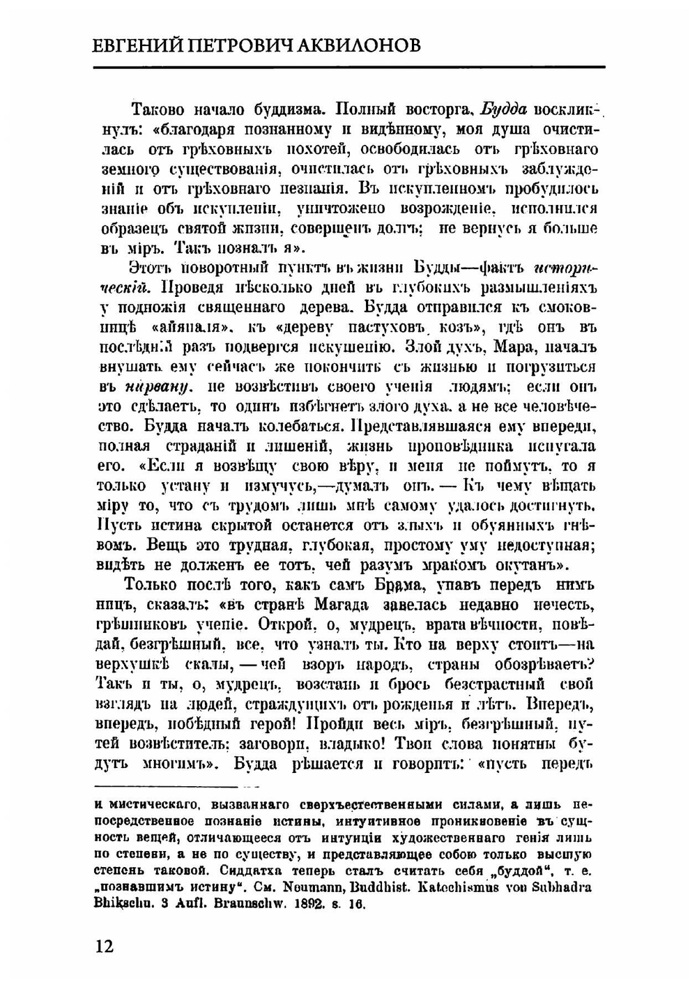 О божественности христианства и о превосходстве его над буддизмом и мохаммеданством | Е.П. Аквилонов