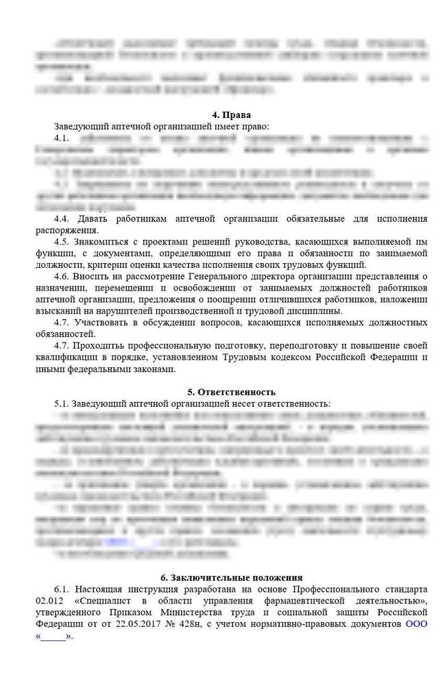 Должностная инструкция заведующего аптекой