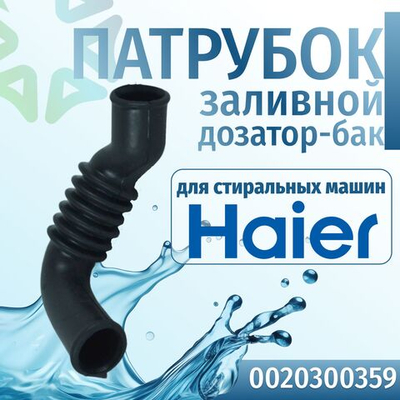 Патрубок заливной стиральной машины Haier 0020300359