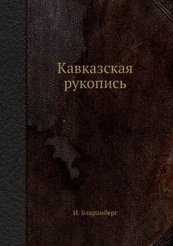 Кавказская рукопись | И. Бларамберг