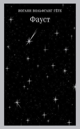 Фауст. Иоганн Вольфганг Гёте