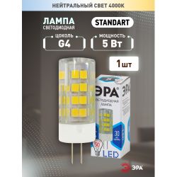 Лампа светодиодная ЭРА STD LED JC-5W-220V-CER-840-G4 5Вт керамика капсула нейтральный белый свет G4 | Лампы cветодиодные Капсульные (G4, G9)
