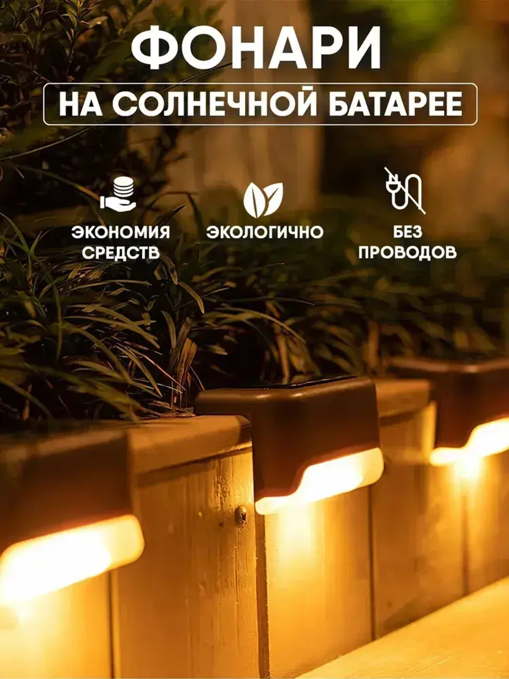 Cветильник уличный угловой на солнечных батареях для дачи, набор 10 штук, черный цвет