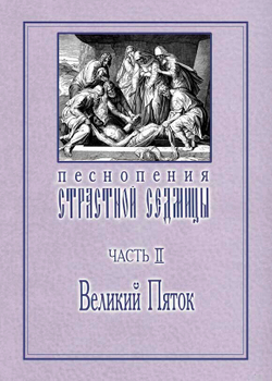 № 015 Песнопения Страстной Седмицы: в 3-х ч.: ч. 2: Великий Пяток