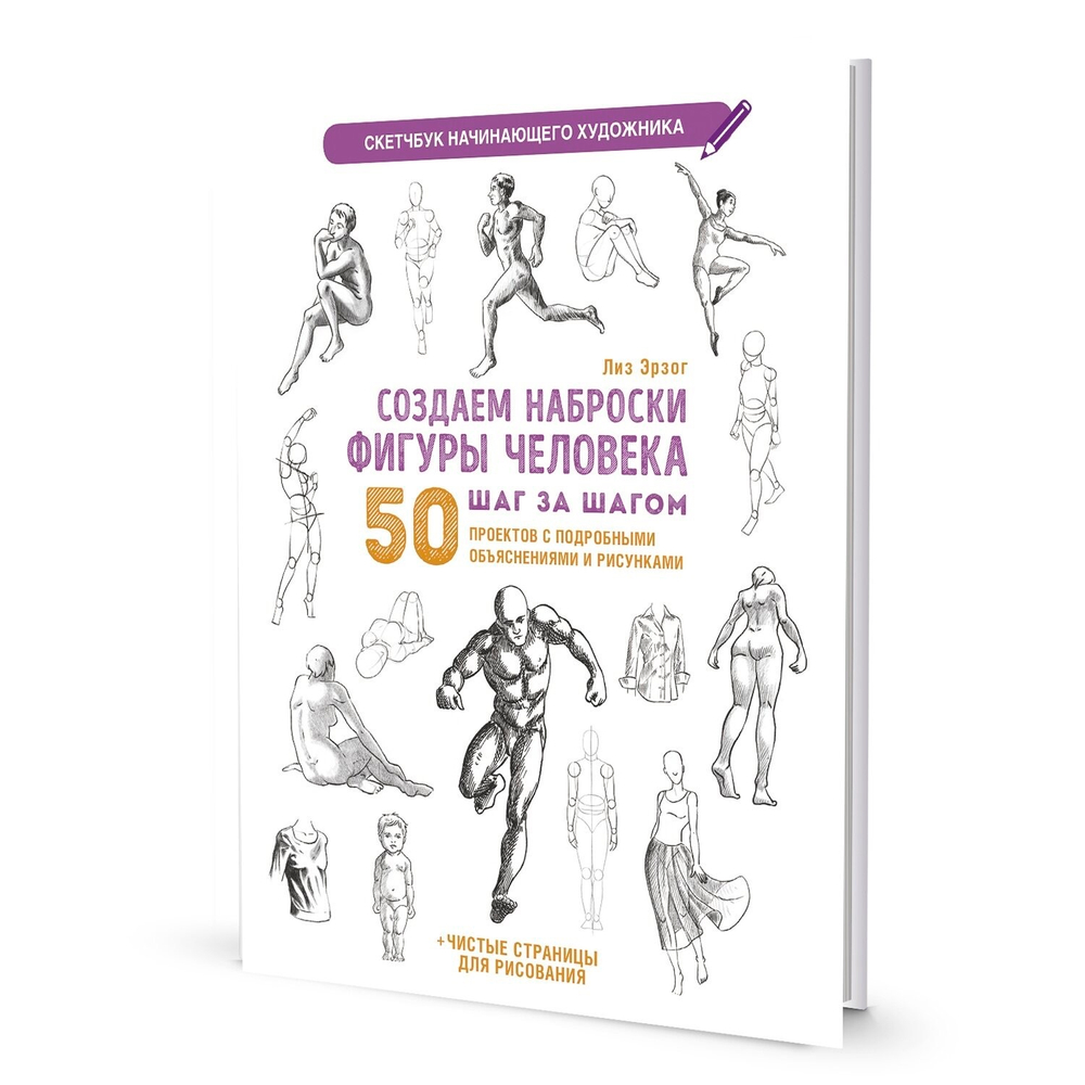 Скетчбук начинающего художника. Создаем наброски фигуры человека шаг за шагом: 50 проектов с подробными описаниями и рисунками