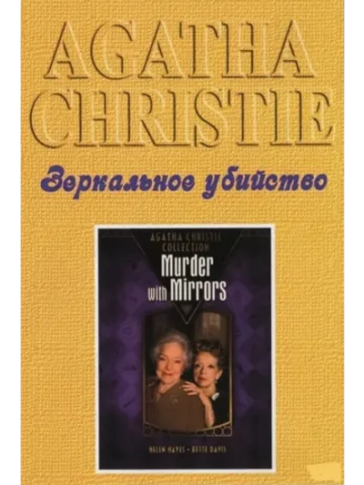 Детективы Агаты Кристи: Зеркальное убийство (1985) (DVD-R)