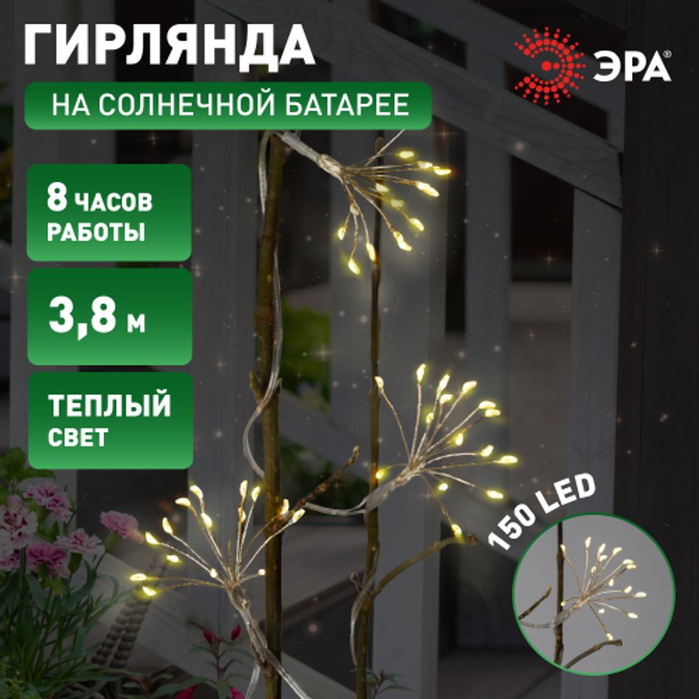 Садовая гирлянда ЭРА ERASF22-45 на солнечной батарее Фейерверк 3,8 м