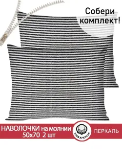 Наволочка комплект 2шт перкаль Сказка "Лутон черный" 50x70 см на молнии