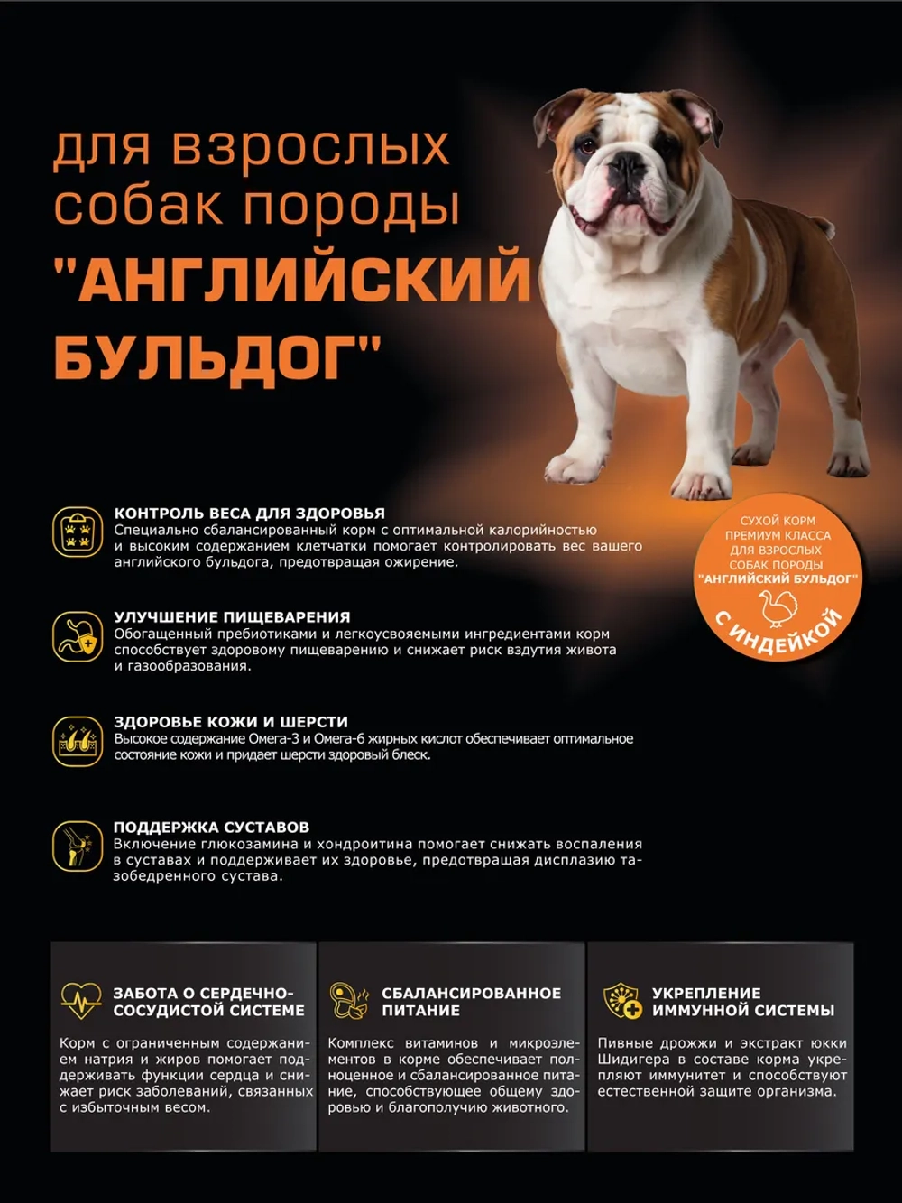 Сухой корм для собак Английский бульдог, индейка, 2,5кг