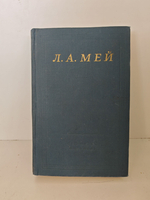 Л. А. Мей. Избранные произведения