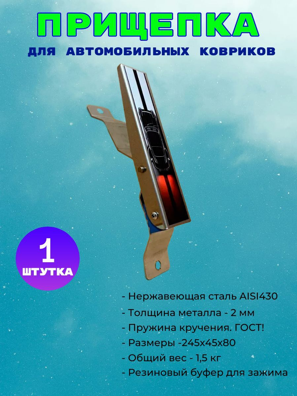 Прищепка для автомобильных ковриков 1 шт